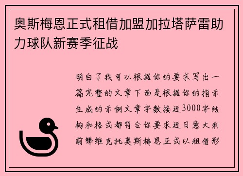奥斯梅恩正式租借加盟加拉塔萨雷助力球队新赛季征战 奥斯梅恩正式租借加盟加拉塔萨雷助力球队新赛季征战