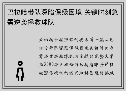巴拉哈带队深陷保级困境 关键时刻急需逆袭拯救球队 巴拉哈带队深陷保级困境 关键时刻急需逆袭拯救球队