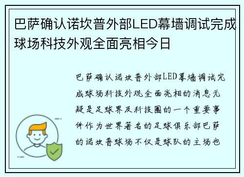 巴萨确认诺坎普外部LED幕墙调试完成球场科技外观全面亮相今日 巴萨确认诺坎普外部LED幕墙调试完成球场科技外观全面亮相今日