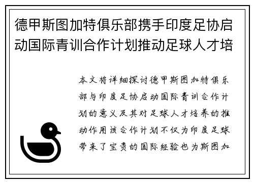 德甲斯图加特俱乐部携手印度足协启动国际青训合作计划推动足球人才培养 德甲斯图加特俱乐部携手印度足协启动国际青训合作计划推动足球人才培养