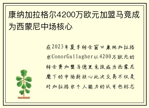 康纳加拉格尔4200万欧元加盟马竞成为西蒙尼中场核心 康纳加拉格尔4200万欧元加盟马竞成为西蒙尼中场核心