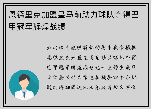 恩德里克加盟皇马前助力球队夺得巴甲冠军辉煌战绩 恩德里克加盟皇马前助力球队夺得巴甲冠军辉煌战绩