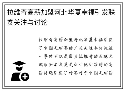 拉维奇高薪加盟河北华夏幸福引发联赛关注与讨论 拉维奇高薪加盟河北华夏幸福引发联赛关注与讨论
