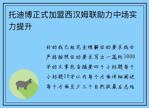 托迪博正式加盟西汉姆联助力中场实力提升 托迪博正式加盟西汉姆联助力中场实力提升