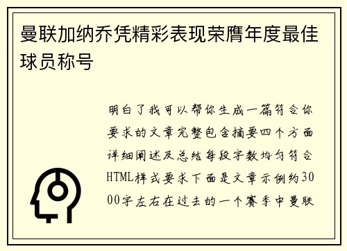 曼联加纳乔凭精彩表现荣膺年度最佳球员称号 曼联加纳乔凭精彩表现荣膺年度最佳球员称号
