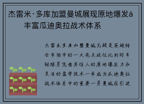 杰雷米·多库加盟曼城展现原地爆发力丰富瓜迪奥拉战术体系 杰雷米·多库加盟曼城展现原地爆发力丰富瓜迪奥拉战术体系