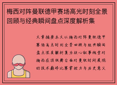 梅西对阵曼联德甲赛场高光时刻全景回顾与经典瞬间盘点深度解析集 梅西对阵曼联德甲赛场高光时刻全景回顾与经典瞬间盘点深度解析集