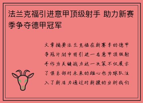 法兰克福引进意甲顶级射手 助力新赛季争夺德甲冠军 法兰克福引进意甲顶级射手 助力新赛季争夺德甲冠军