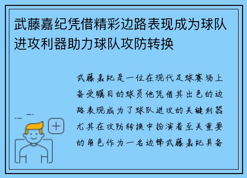 武藤嘉纪凭借精彩边路表现成为球队进攻利器助力球队攻防转换 武藤嘉纪凭借精彩边路表现成为球队进攻利器助力球队攻防转换