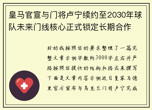 皇马官宣与门将卢宁续约至2030年球队未来门线核心正式锁定长期合作 皇马官宣与门将卢宁续约至2030年球队未来门线核心正式锁定长期合作