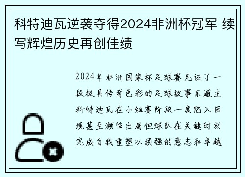 科特迪瓦逆袭夺得2024非洲杯冠军 续写辉煌历史再创佳绩 科特迪瓦逆袭夺得2024非洲杯冠军 续写辉煌历史再创佳绩