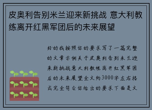 皮奥利告别米兰迎来新挑战 意大利教练离开红黑军团后的未来展望 皮奥利告别米兰迎来新挑战 意大利教练离开红黑军团后的未来展望