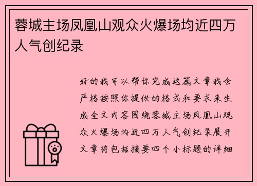 蓉城主场凤凰山观众火爆场均近四万人气创纪录 蓉城主场凤凰山观众火爆场均近四万人气创纪录