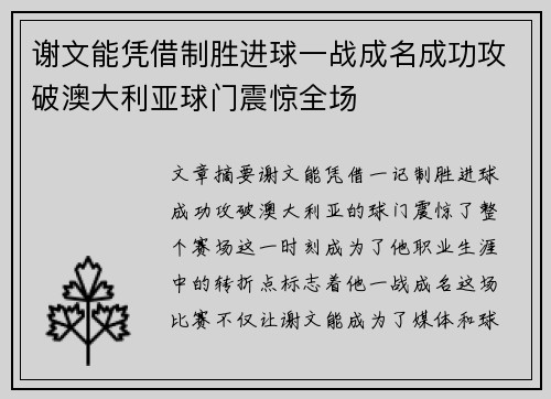 谢文能凭借制胜进球一战成名成功攻破澳大利亚球门震惊全场 谢文能凭借制胜进球一战成名成功攻破澳大利亚球门震惊全场