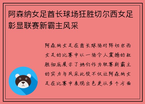 阿森纳女足酋长球场狂胜切尔西女足彰显联赛新霸主风采 阿森纳女足酋长球场狂胜切尔西女足彰显联赛新霸主风采
