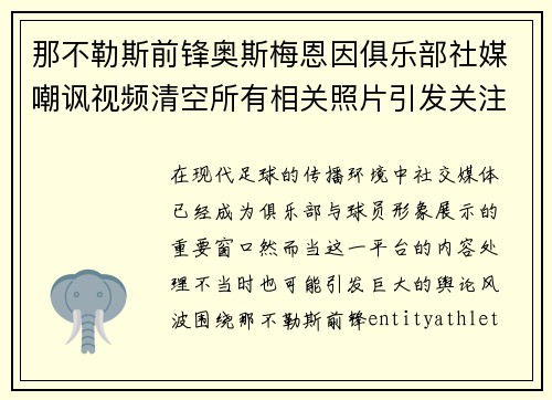 那不勒斯前锋奥斯梅恩因俱乐部社媒嘲讽视频清空所有相关照片引发关注 那不勒斯前锋奥斯梅恩因俱乐部社媒嘲讽视频清空所有相关照片引发关注
