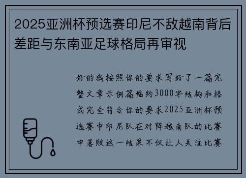 2025亚洲杯预选赛印尼不敌越南背后差距与东南亚足球格局再审视 2025亚洲杯预选赛印尼不敌越南背后差距与东南亚足球格局再审视