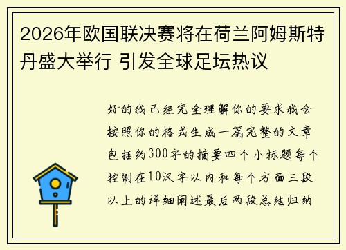 2026年欧国联决赛将在荷兰阿姆斯特丹盛大举行 引发全球足坛热议 2026年欧国联决赛将在荷兰阿姆斯特丹盛大举行 引发全球足坛热议