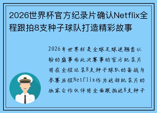 2026世界杯官方纪录片确认Netflix全程跟拍8支种子球队打造精彩故事 2026世界杯官方纪录片确认Netflix全程跟拍8支种子球队打造精彩故事