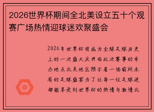 2026世界杯期间全北美设立五十个观赛广场热情迎球迷欢聚盛会 2026世界杯期间全北美设立五十个观赛广场热情迎球迷欢聚盛会