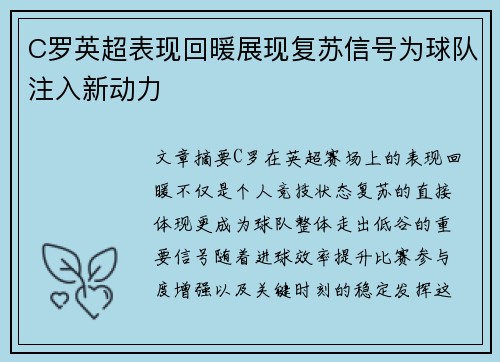 C罗英超表现回暖展现复苏信号为球队注入新动力 C罗英超表现回暖展现复苏信号为球队注入新动力