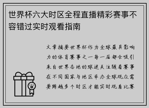 世界杯六大时区全程直播精彩赛事不容错过实时观看指南 世界杯六大时区全程直播精彩赛事不容错过实时观看指南