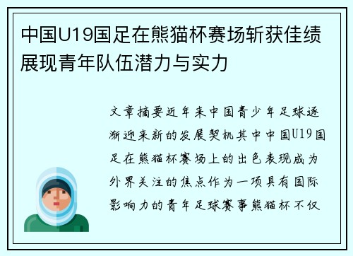 中国U19国足在熊猫杯赛场斩获佳绩 展现青年队伍潜力与实力 中国U19国足在熊猫杯赛场斩获佳绩 展现青年队伍潜力与实力