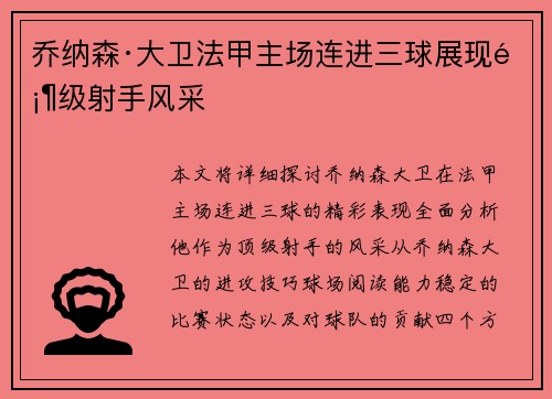 乔纳森·大卫法甲主场连进三球展现顶级射手风采 乔纳森·大卫法甲主场连进三球展现顶级射手风采