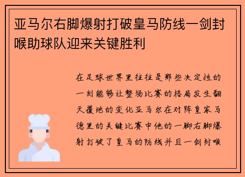 亚马尔右脚爆射打破皇马防线一剑封喉助球队迎来关键胜利 亚马尔右脚爆射打破皇马防线一剑封喉助球队迎来关键胜利