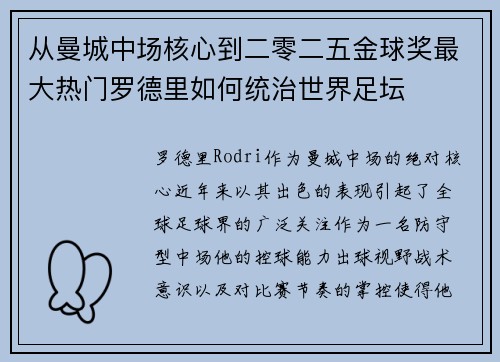 从曼城中场核心到二零二五金球奖最大热门罗德里如何统治世界足坛 从曼城中场核心到二零二五金球奖最大热门罗德里如何统治世界足坛