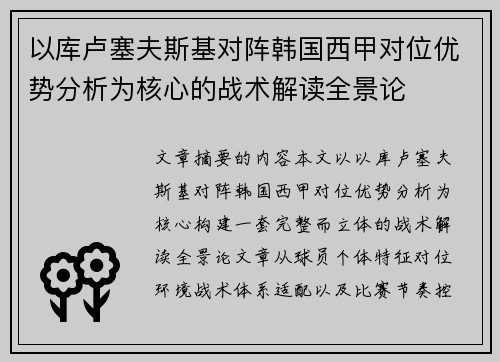 以库卢塞夫斯基对阵韩国西甲对位优势分析为核心的战术解读全景论 以库卢塞夫斯基对阵韩国西甲对位优势分析为核心的战术解读全景论