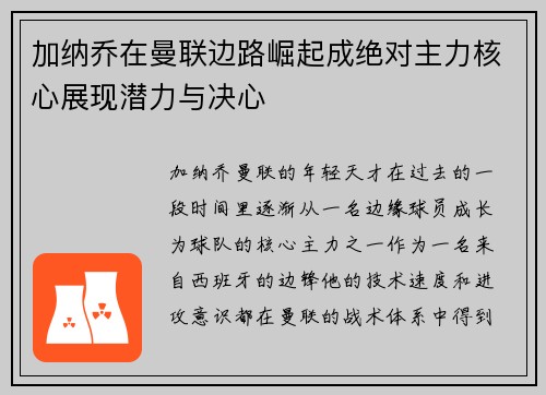 加纳乔在曼联边路崛起成绝对主力核心展现潜力与决心 加纳乔在曼联边路崛起成绝对主力核心展现潜力与决心