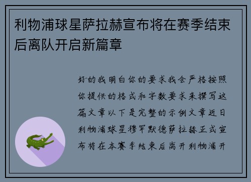 利物浦球星萨拉赫宣布将在赛季结束后离队开启新篇章 利物浦球星萨拉赫宣布将在赛季结束后离队开启新篇章