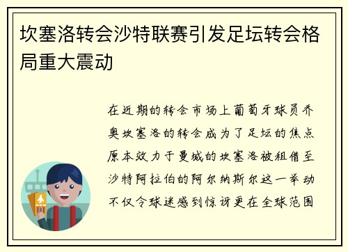 坎塞洛转会沙特联赛引发足坛转会格局重大震动 坎塞洛转会沙特联赛引发足坛转会格局重大震动