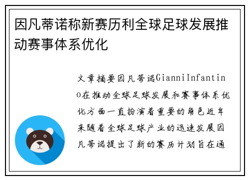 因凡蒂诺称新赛历利全球足球发展推动赛事体系优化 因凡蒂诺称新赛历利全球足球发展推动赛事体系优化