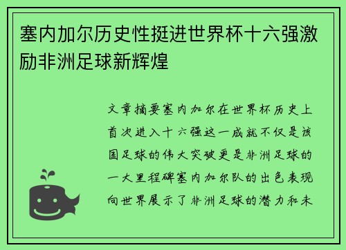 塞内加尔历史性挺进世界杯十六强激励非洲足球新辉煌 塞内加尔历史性挺进世界杯十六强激励非洲足球新辉煌