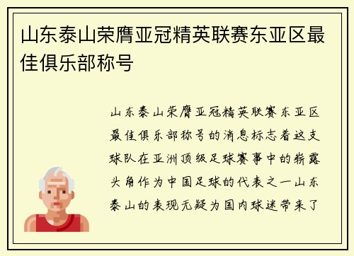 山东泰山荣膺亚冠精英联赛东亚区最佳俱乐部称号 山东泰山荣膺亚冠精英联赛东亚区最佳俱乐部称号