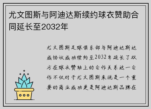 尤文图斯与阿迪达斯续约球衣赞助合同延长至2032年 尤文图斯与阿迪达斯续约球衣赞助合同延长至2032年