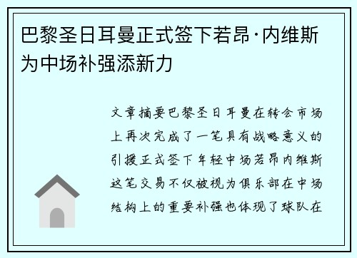 巴黎圣日耳曼正式签下若昂·内维斯 为中场补强添新力 巴黎圣日耳曼正式签下若昂·内维斯 为中场补强添新力
