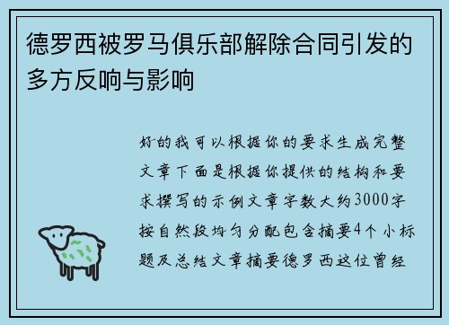 德罗西被罗马俱乐部解除合同引发的多方反响与影响