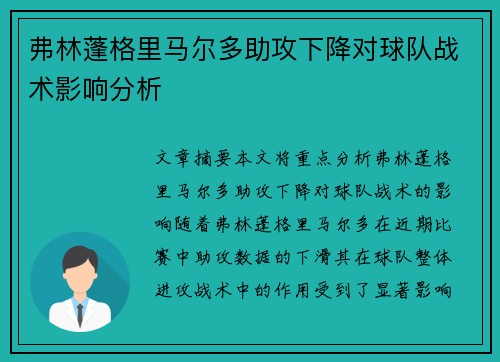 弗林蓬格里马尔多助攻下降对球队战术影响分析 弗林蓬格里马尔多助攻下降对球队战术影响分析