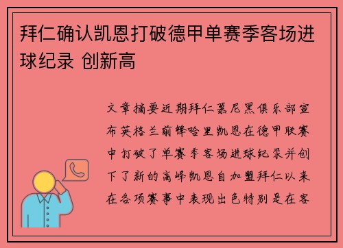 拜仁确认凯恩打破德甲单赛季客场进球纪录 创新高