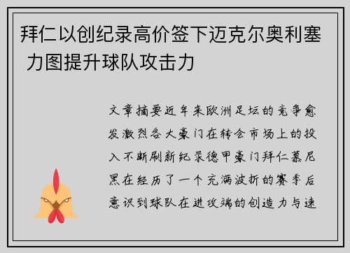 拜仁以创纪录高价签下迈克尔奥利塞 力图提升球队攻击力 拜仁以创纪录高价签下迈克尔奥利塞 力图提升球队攻击力
