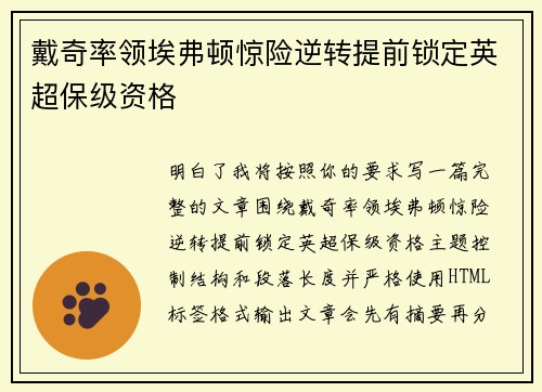 戴奇率领埃弗顿惊险逆转提前锁定英超保级资格 戴奇率领埃弗顿惊险逆转提前锁定英超保级资格