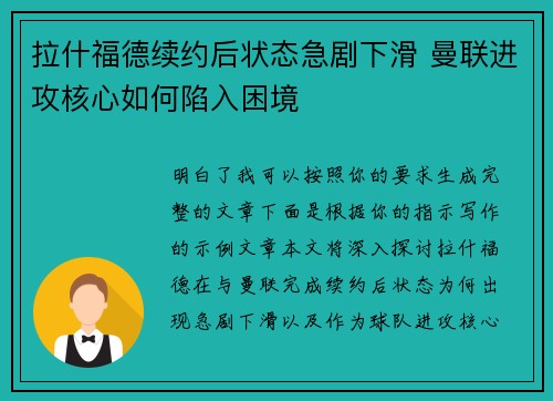 拉什福德续约后状态急剧下滑 曼联进攻核心如何陷入困境