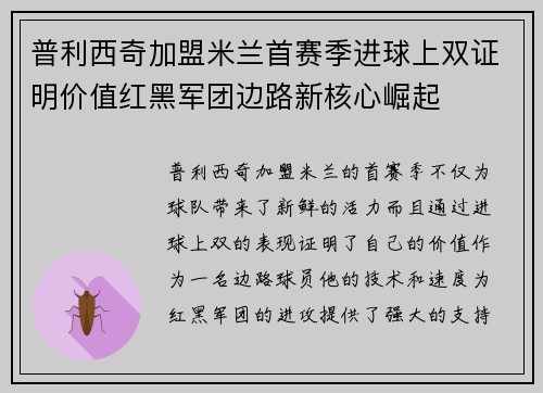 普利西奇加盟米兰首赛季进球上双证明价值红黑军团边路新核心崛起