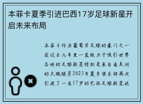 本菲卡夏季引进巴西17岁足球新星开启未来布局