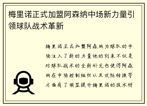 梅里诺正式加盟阿森纳中场新力量引领球队战术革新