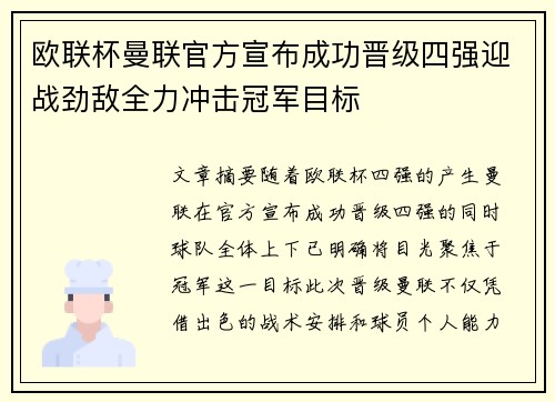 欧联杯曼联官方宣布成功晋级四强迎战劲敌全力冲击冠军目标 欧联杯曼联官方宣布成功晋级四强迎战劲敌全力冲击冠军目标