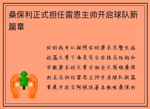 桑保利正式担任雷恩主帅开启球队新篇章 桑保利正式担任雷恩主帅开启球队新篇章